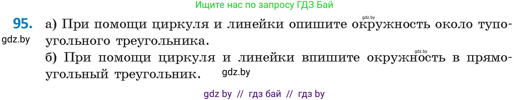 Геометрия, 9 класс Учебник, авторы: Казаков Валерий Владимирович, Казакова Ольга Олеговна, издательство Адукацыя i выхаванне, Минск, 2025, белого цвета, страница 65, номер 95, Условие 2025