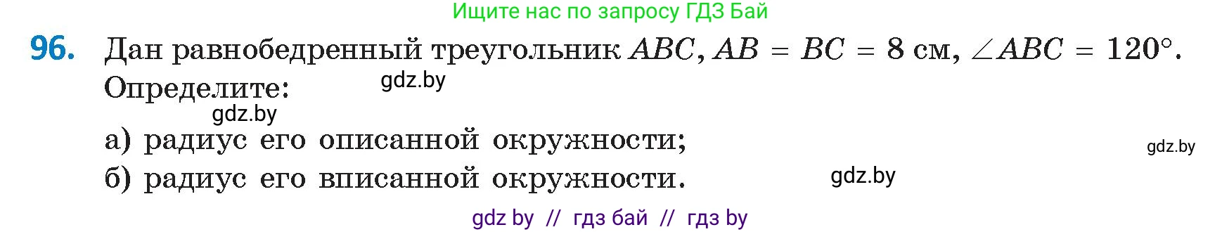Геометрия, 9 класс Учебник, авторы: Казаков Валерий Владимирович, Казакова Ольга Олеговна, издательство Адукацыя i выхаванне, Минск, 2025, белого цвета, страница 65, номер 96, Условие 2025
