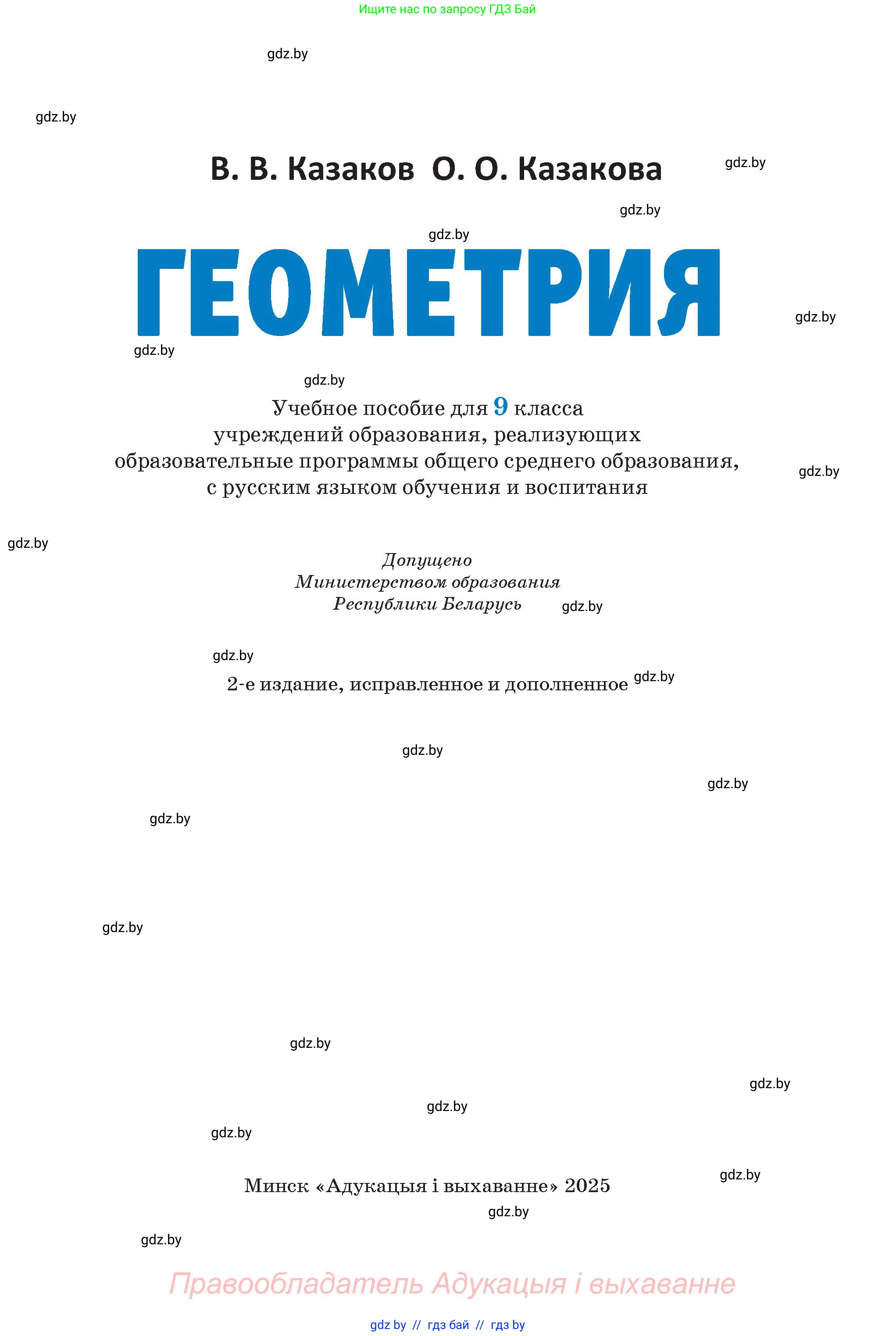 Геометрия, 9 класс Учебник, авторы: Казаков Валерий Владимирович, Казакова Ольга Олеговна, издательство Адукацыя i выхаванне, Минск, 2025, белого цвета, страница 1