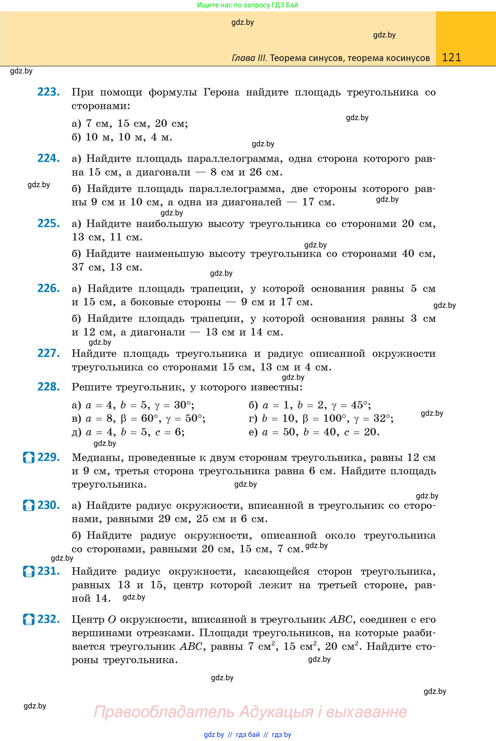 Геометрия, 9 класс Учебник, авторы: Казаков Валерий Владимирович, Казакова Ольга Олеговна, издательство Адукацыя i выхаванне, Минск, 2025, белого цвета, страница 121
