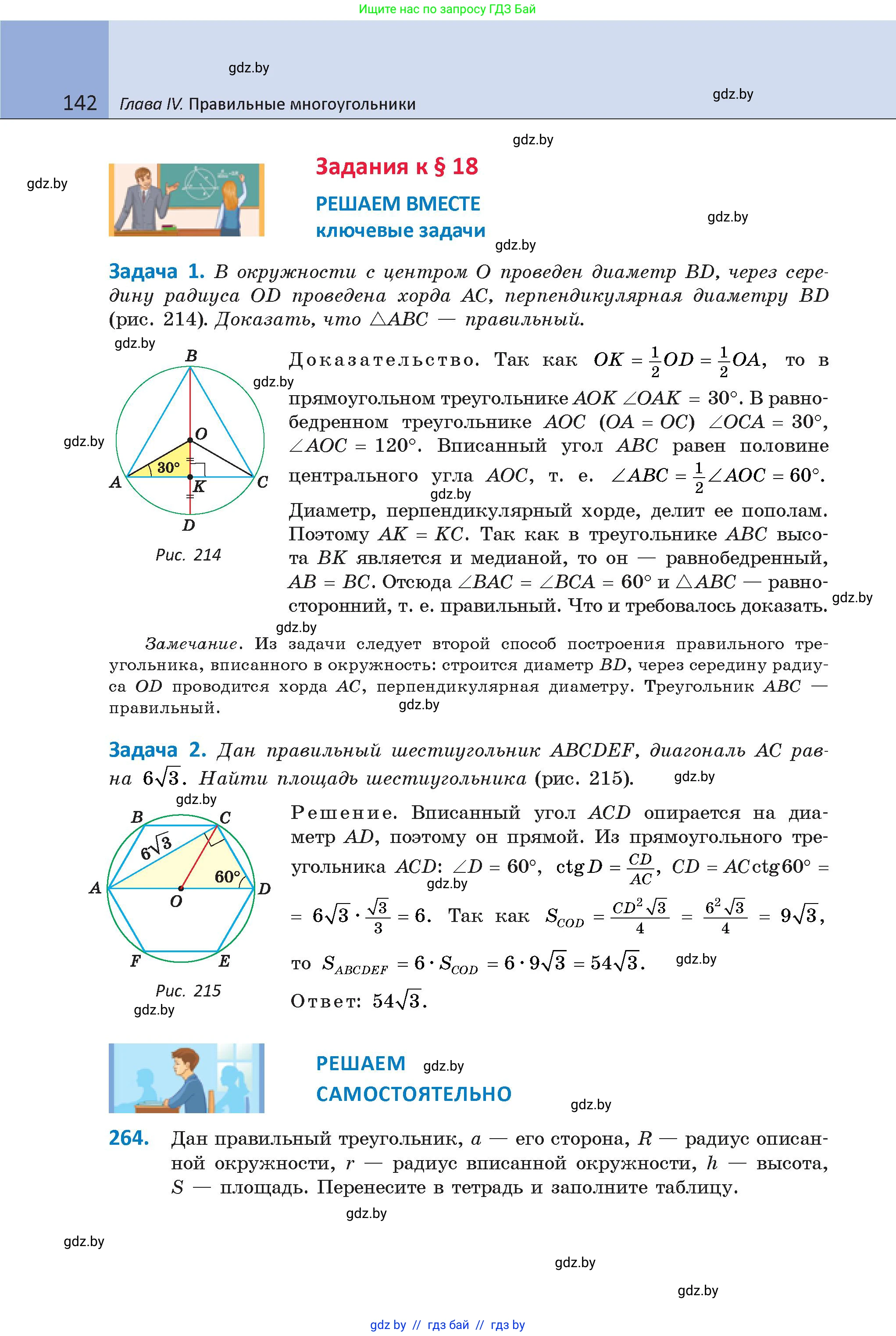Геометрия, 9 класс Учебник, авторы: Казаков Валерий Владимирович, Казакова Ольга Олеговна, издательство Адукацыя i выхаванне, Минск, 2025, белого цвета, страница 142
