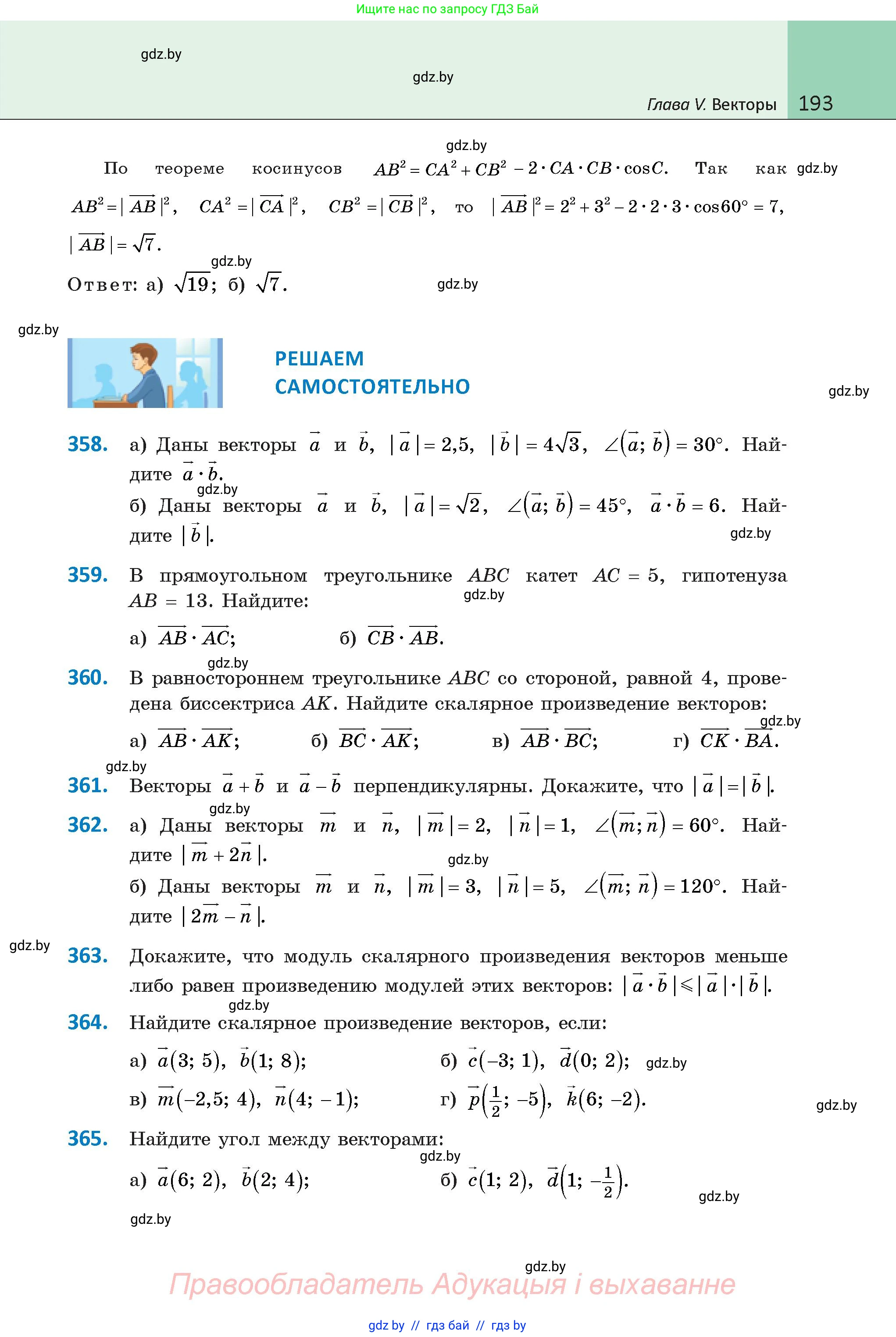 Геометрия, 9 класс Учебник, авторы: Казаков Валерий Владимирович, Казакова Ольга Олеговна, издательство Адукацыя i выхаванне, Минск, 2025, белого цвета, страница 193