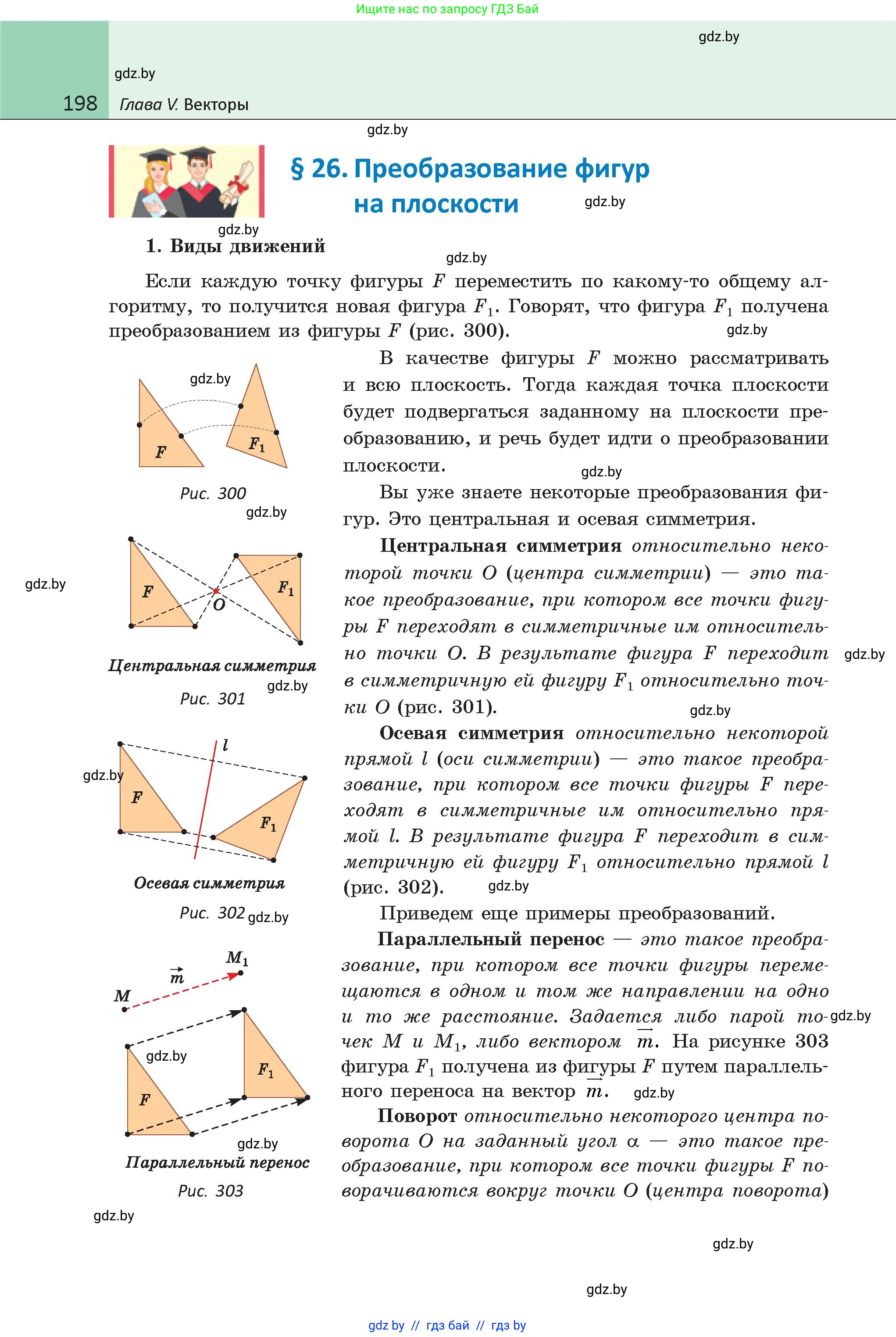 Геометрия, 9 класс Учебник, авторы: Казаков Валерий Владимирович, Казакова Ольга Олеговна, издательство Адукацыя i выхаванне, Минск, 2025, белого цвета, страница 198