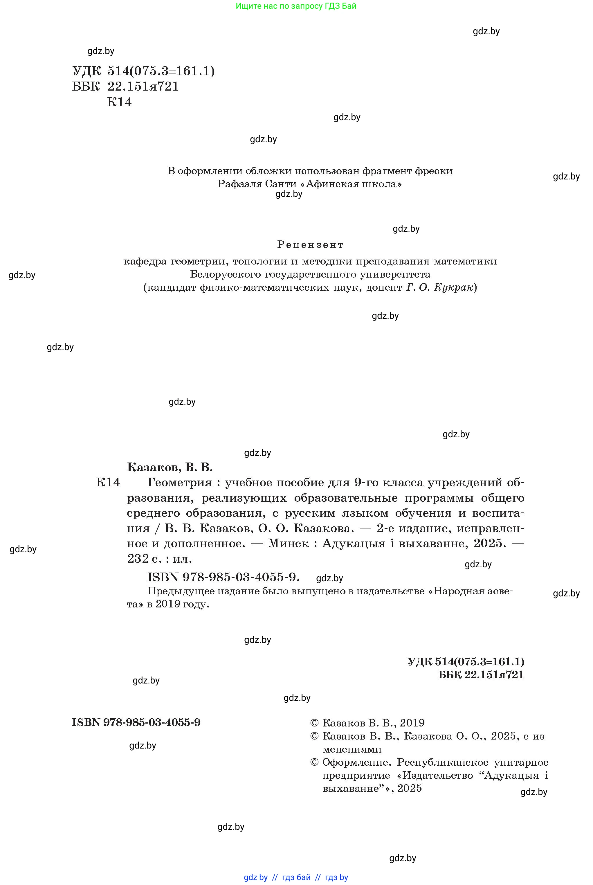 Геометрия, 9 класс Учебник, авторы: Казаков Валерий Владимирович, Казакова Ольга Олеговна, издательство Адукацыя i выхаванне, Минск, 2025, белого цвета, страница 2