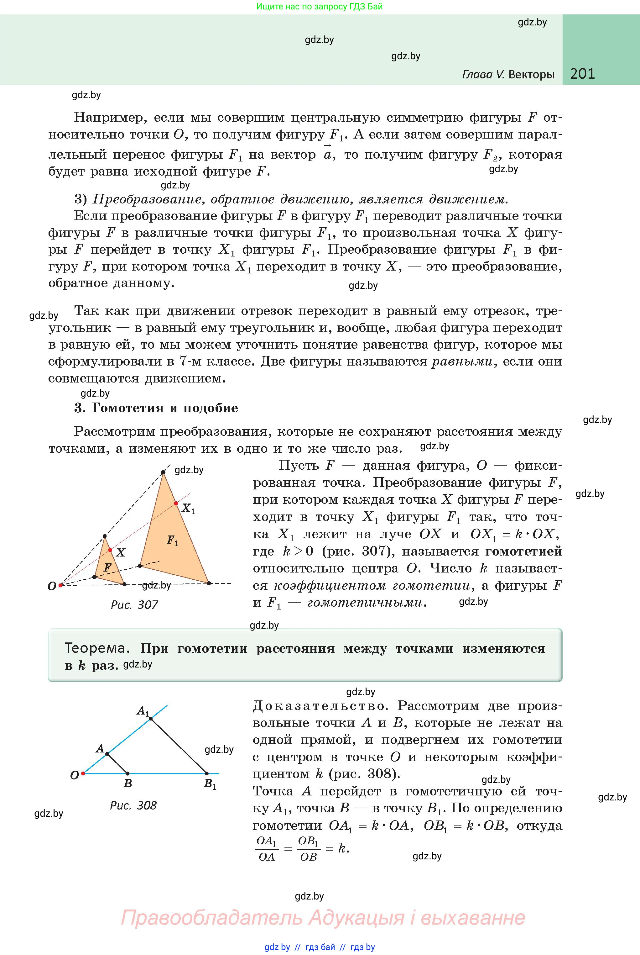 Геометрия, 9 класс Учебник, авторы: Казаков Валерий Владимирович, Казакова Ольга Олеговна, издательство Адукацыя i выхаванне, Минск, 2025, белого цвета, страница 201