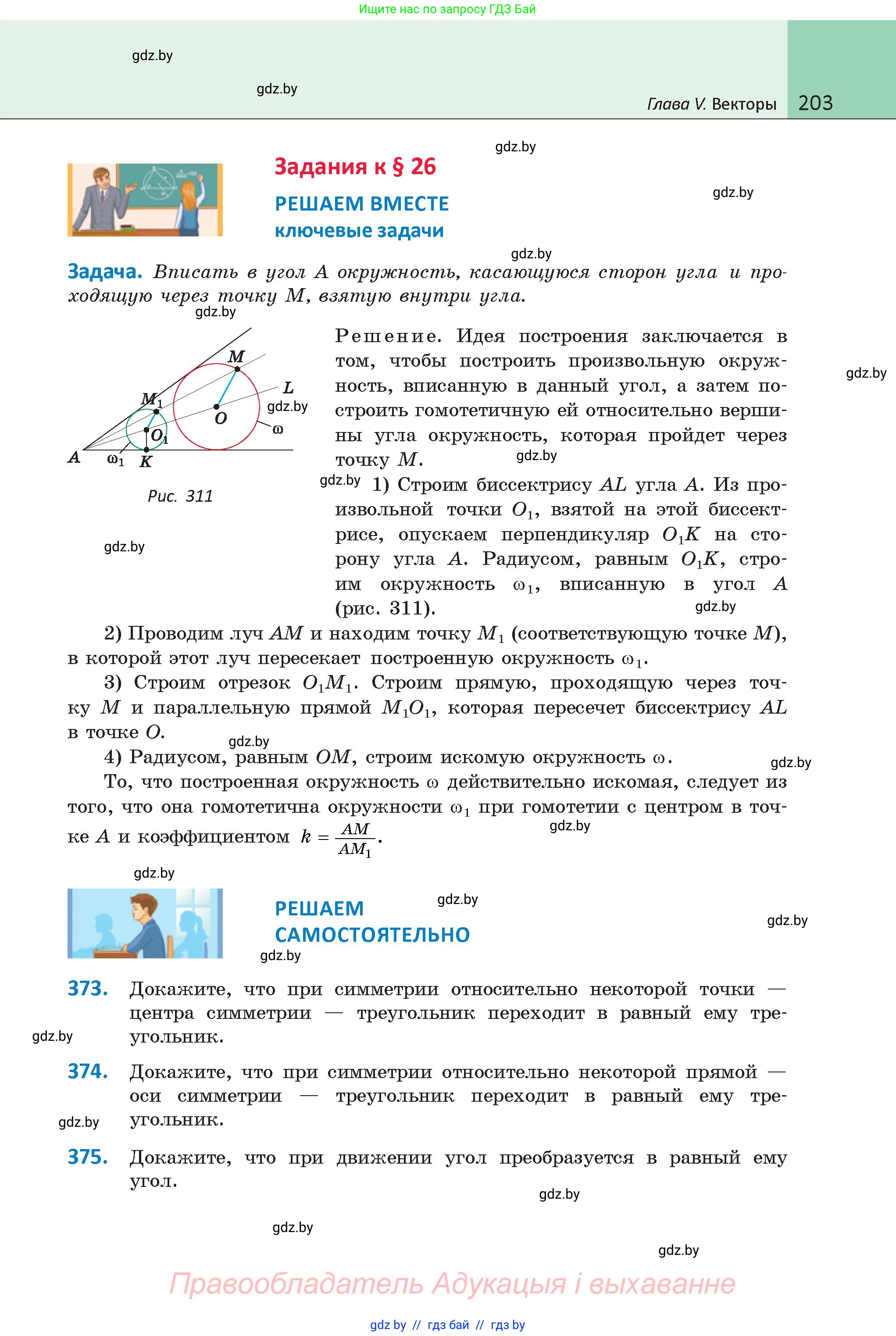 Геометрия, 9 класс Учебник, авторы: Казаков Валерий Владимирович, Казакова Ольга Олеговна, издательство Адукацыя i выхаванне, Минск, 2025, белого цвета, страница 203