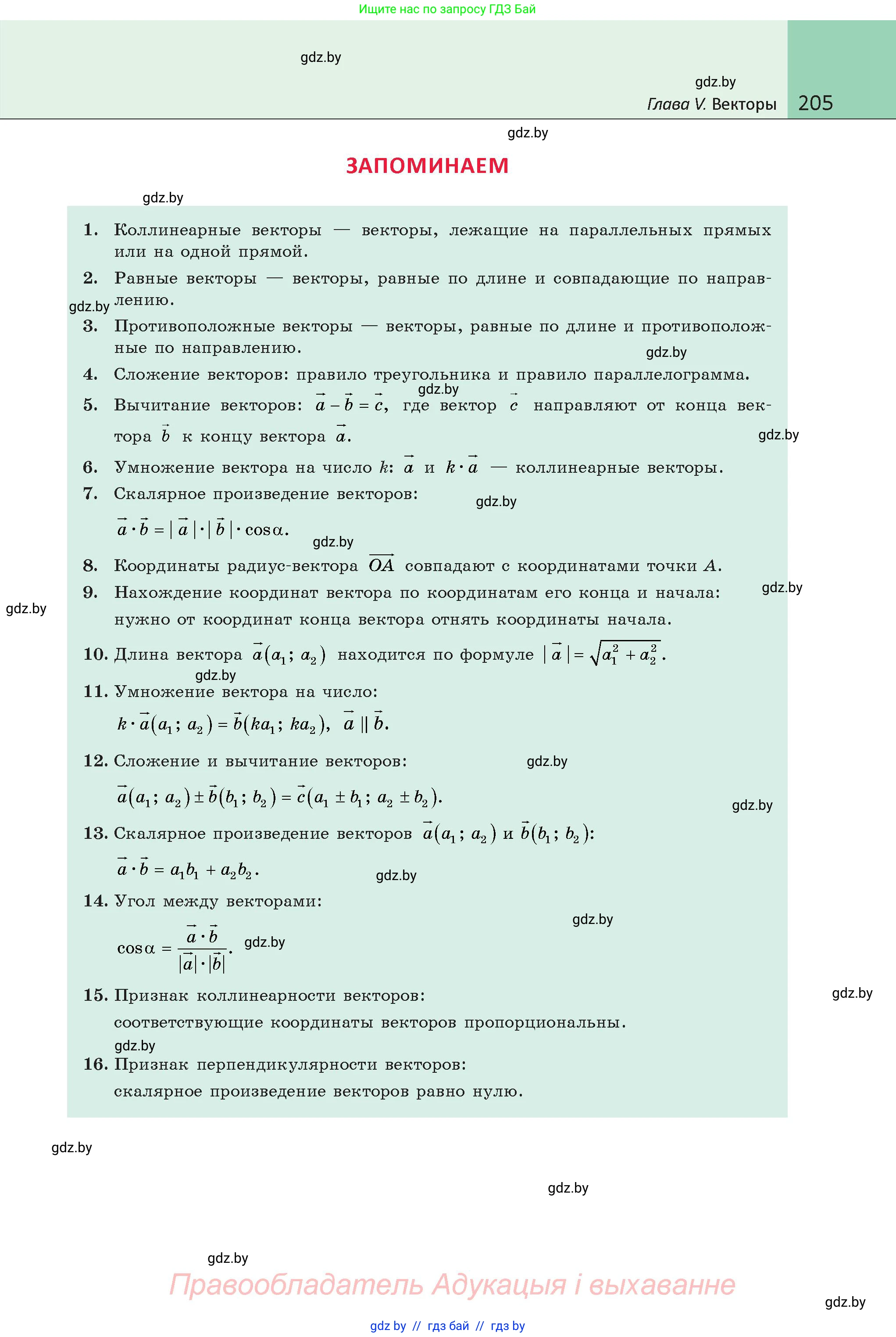 Геометрия, 9 класс Учебник, авторы: Казаков Валерий Владимирович, Казакова Ольга Олеговна, издательство Адукацыя i выхаванне, Минск, 2025, белого цвета, страница 205