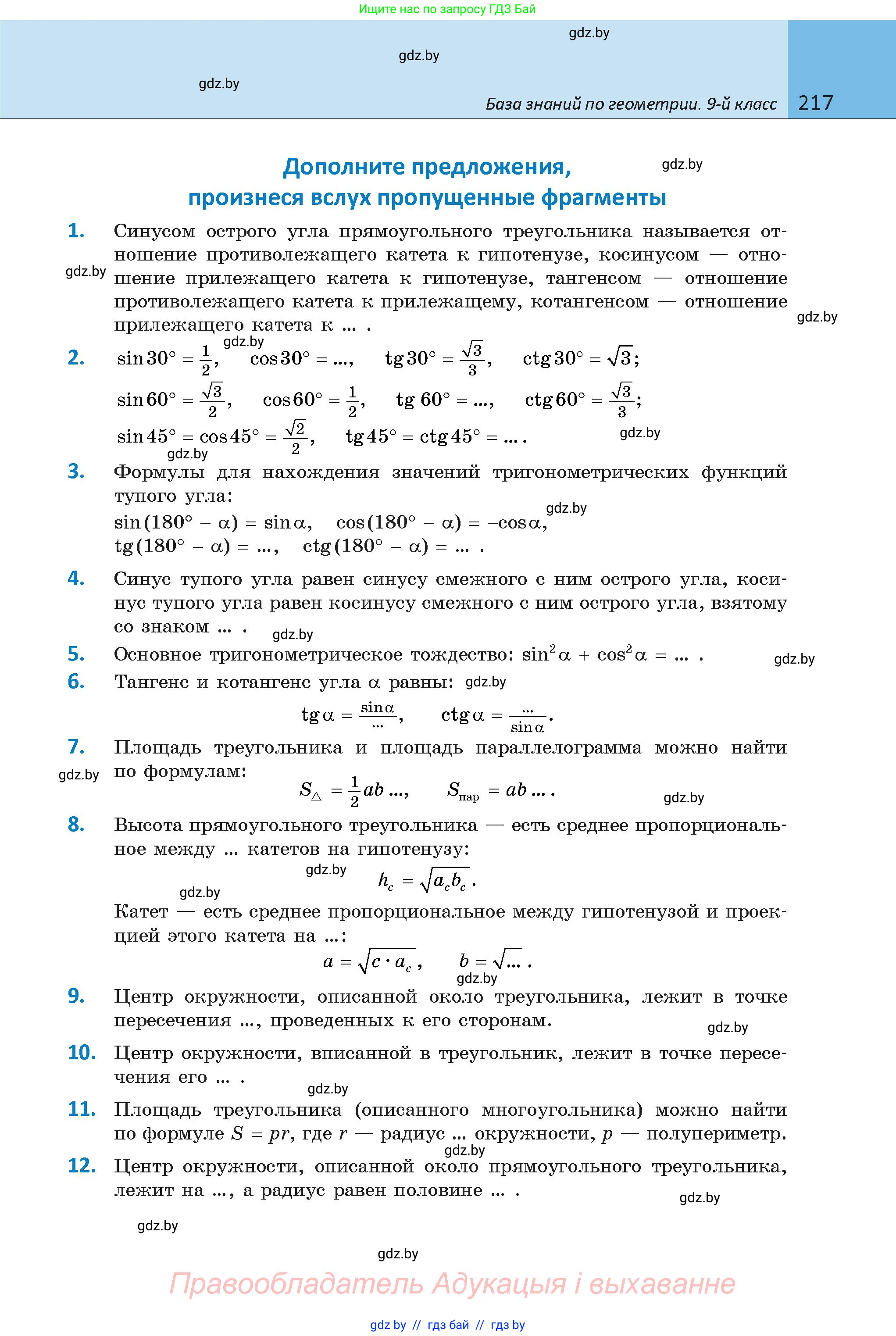 Геометрия, 9 класс Учебник, авторы: Казаков Валерий Владимирович, Казакова Ольга Олеговна, издательство Адукацыя i выхаванне, Минск, 2025, белого цвета, страница 217