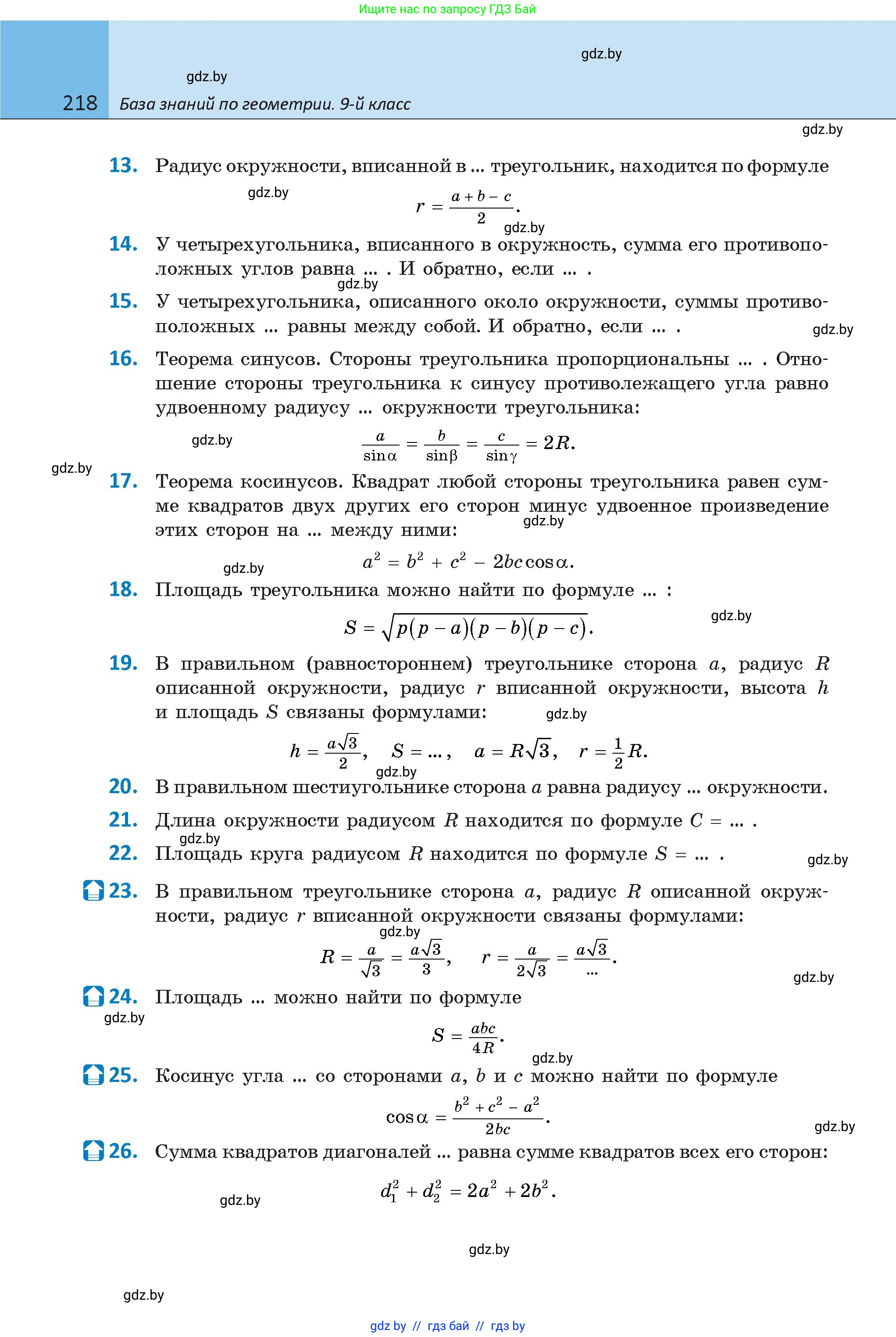 Геометрия, 9 класс Учебник, авторы: Казаков Валерий Владимирович, Казакова Ольга Олеговна, издательство Адукацыя i выхаванне, Минск, 2025, белого цвета, страница 218