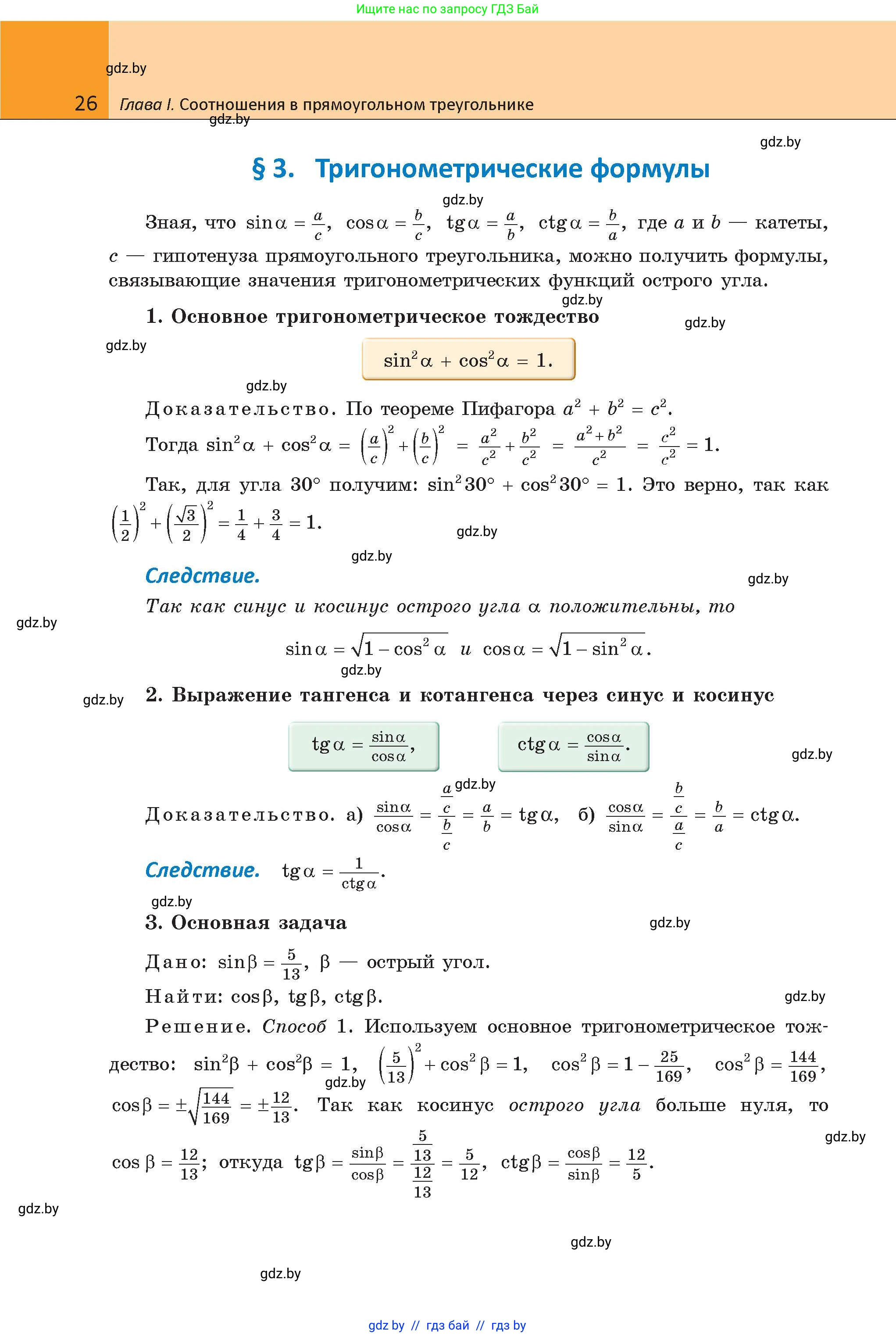Геометрия, 9 класс Учебник, авторы: Казаков Валерий Владимирович, Казакова Ольга Олеговна, издательство Адукацыя i выхаванне, Минск, 2025, белого цвета, страница 26