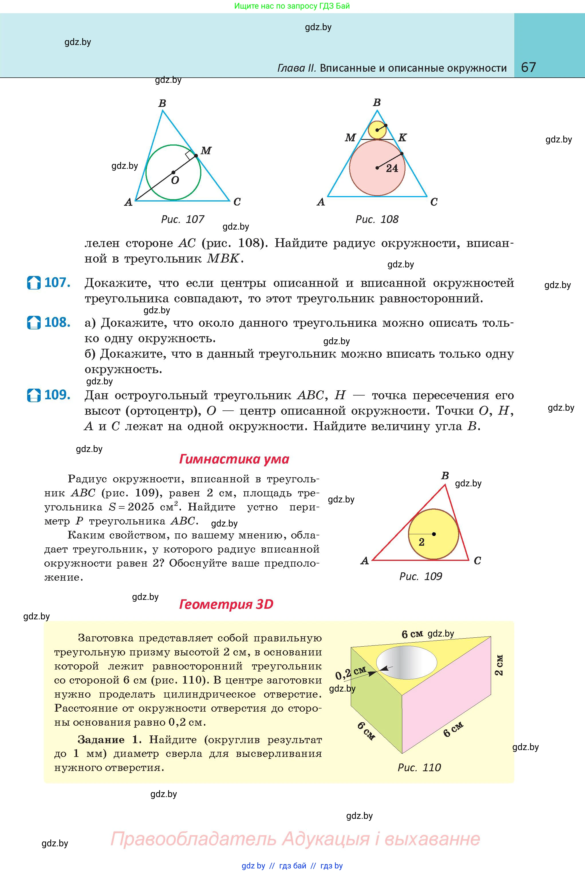 Геометрия, 9 класс Учебник, авторы: Казаков Валерий Владимирович, Казакова Ольга Олеговна, издательство Адукацыя i выхаванне, Минск, 2025, белого цвета, страница 67