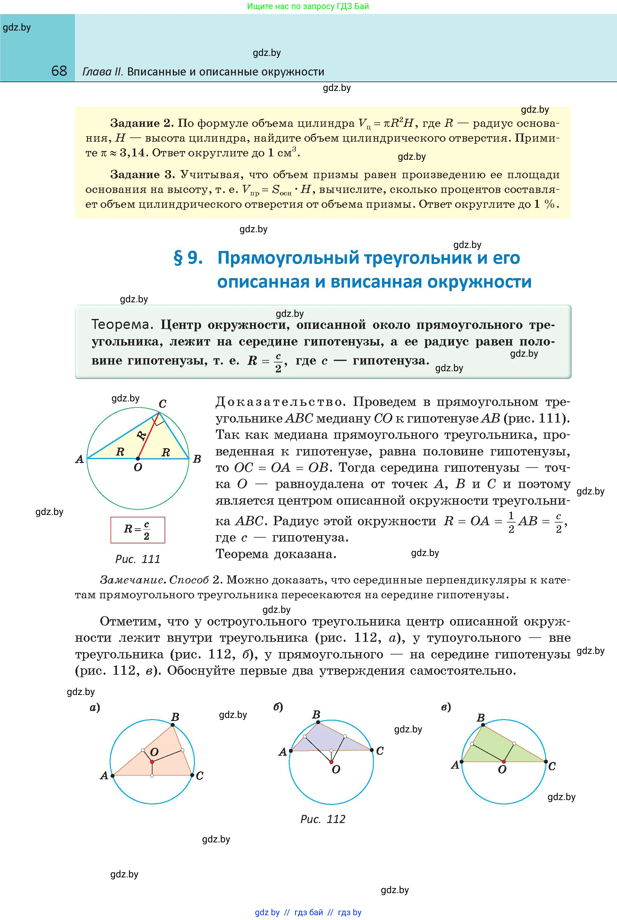 Геометрия, 9 класс Учебник, авторы: Казаков Валерий Владимирович, Казакова Ольга Олеговна, издательство Адукацыя i выхаванне, Минск, 2025, белого цвета, страница 68