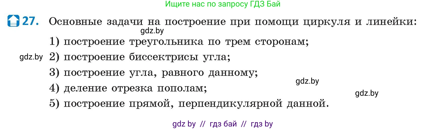 Геометрия, 9 класс Учебник, авторы: Казаков Валерий Владимирович, Казакова Ольга Олеговна, издательство Адукацыя i выхаванне, Минск, 2025, белого цвета, страница 210, номер 27, Условие 2025