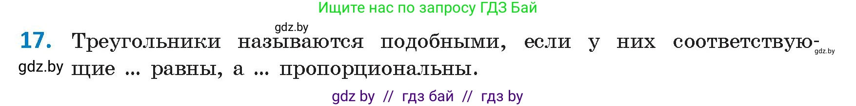 Геометрия, 9 класс Учебник, авторы: Казаков Валерий Владимирович, Казакова Ольга Олеговна, издательство Адукацыя i выхаванне, Минск, 2025, белого цвета, страница 214, номер 17, Условие 2025