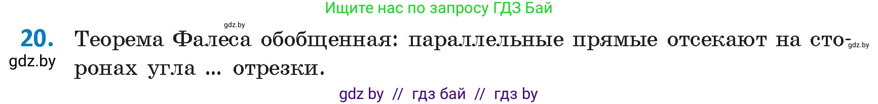 Геометрия, 9 класс Учебник, авторы: Казаков Валерий Владимирович, Казакова Ольга Олеговна, издательство Адукацыя i выхаванне, Минск, 2025, белого цвета, страница 214, номер 20, Условие 2025