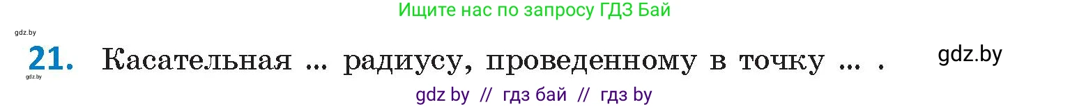Геометрия, 9 класс Учебник, авторы: Казаков Валерий Владимирович, Казакова Ольга Олеговна, издательство Адукацыя i выхаванне, Минск, 2025, белого цвета, страница 214, номер 21, Условие 2025