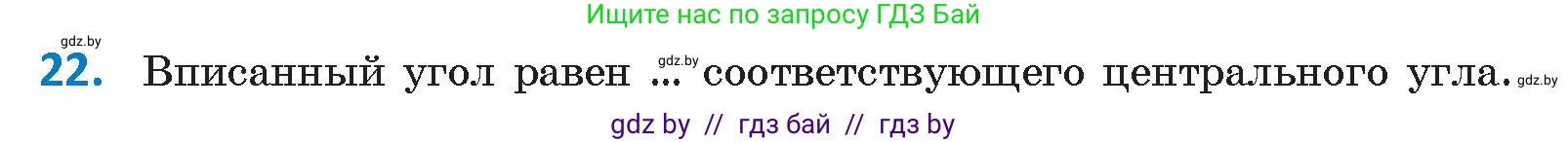 Геометрия, 9 класс Учебник, авторы: Казаков Валерий Владимирович, Казакова Ольга Олеговна, издательство Адукацыя i выхаванне, Минск, 2025, белого цвета, страница 214, номер 22, Условие 2025