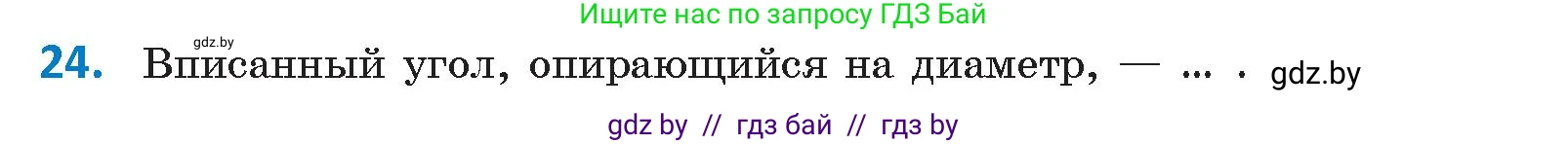 Геометрия, 9 класс Учебник, авторы: Казаков Валерий Владимирович, Казакова Ольга Олеговна, издательство Адукацыя i выхаванне, Минск, 2025, белого цвета, страница 214, номер 24, Условие 2025