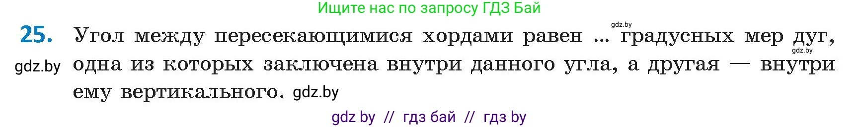 Геометрия, 9 класс Учебник, авторы: Казаков Валерий Владимирович, Казакова Ольга Олеговна, издательство Адукацыя i выхаванне, Минск, 2025, белого цвета, страница 214, номер 25, Условие 2025