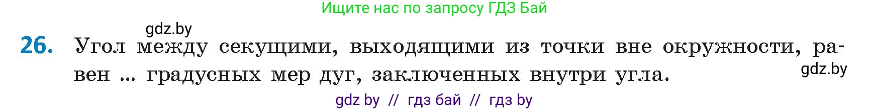 Геометрия, 9 класс Учебник, авторы: Казаков Валерий Владимирович, Казакова Ольга Олеговна, издательство Адукацыя i выхаванне, Минск, 2025, белого цвета, страница 214, номер 26, Условие 2025