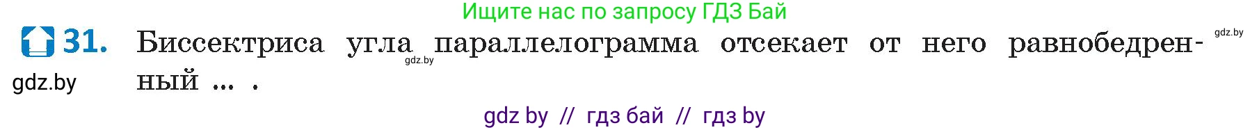 Геометрия, 9 класс Учебник, авторы: Казаков Валерий Владимирович, Казакова Ольга Олеговна, издательство Адукацыя i выхаванне, Минск, 2025, белого цвета, страница 215, номер 31, Условие 2025