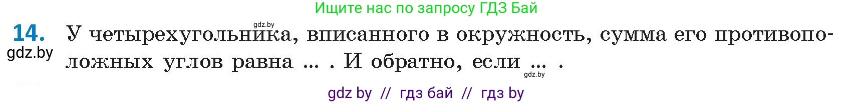 Геометрия, 9 класс Учебник, авторы: Казаков Валерий Владимирович, Казакова Ольга Олеговна, издательство Адукацыя i выхаванне, Минск, 2025, белого цвета, страница 218, номер 14, Условие 2025