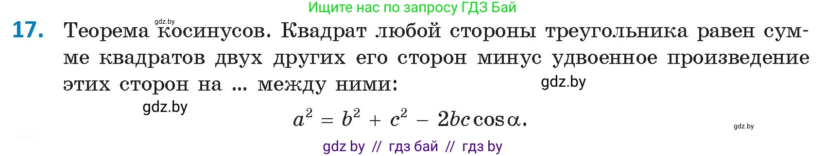 Геометрия, 9 класс Учебник, авторы: Казаков Валерий Владимирович, Казакова Ольга Олеговна, издательство Адукацыя i выхаванне, Минск, 2025, белого цвета, страница 218, номер 17, Условие 2025