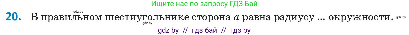 Геометрия, 9 класс Учебник, авторы: Казаков Валерий Владимирович, Казакова Ольга Олеговна, издательство Адукацыя i выхаванне, Минск, 2025, белого цвета, страница 218, номер 20, Условие 2025