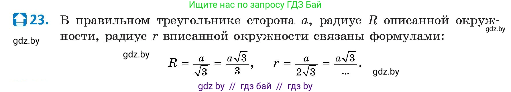 Геометрия, 9 класс Учебник, авторы: Казаков Валерий Владимирович, Казакова Ольга Олеговна, издательство Адукацыя i выхаванне, Минск, 2025, белого цвета, страница 218, номер 23, Условие 2025