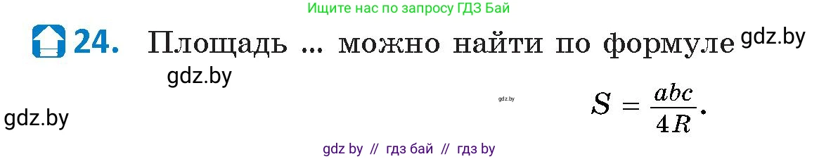 Геометрия, 9 класс Учебник, авторы: Казаков Валерий Владимирович, Казакова Ольга Олеговна, издательство Адукацыя i выхаванне, Минск, 2025, белого цвета, страница 218, номер 24, Условие 2025