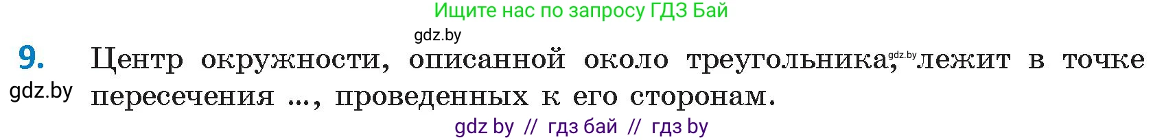 Геометрия, 9 класс Учебник, авторы: Казаков Валерий Владимирович, Казакова Ольга Олеговна, издательство Адукацыя i выхаванне, Минск, 2025, белого цвета, страница 217, номер 9, Условие 2025