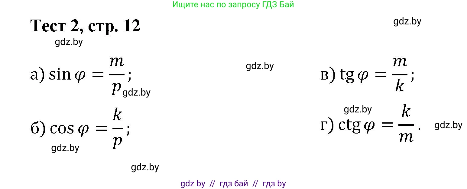 Геометрия, 9 класс Учебник, авторы: Казаков Валерий Владимирович, Казакова Ольга Олеговна, издательство Адукацыя i выхаванне, Минск, 2025, белого цвета, страница 12, Решение 2025