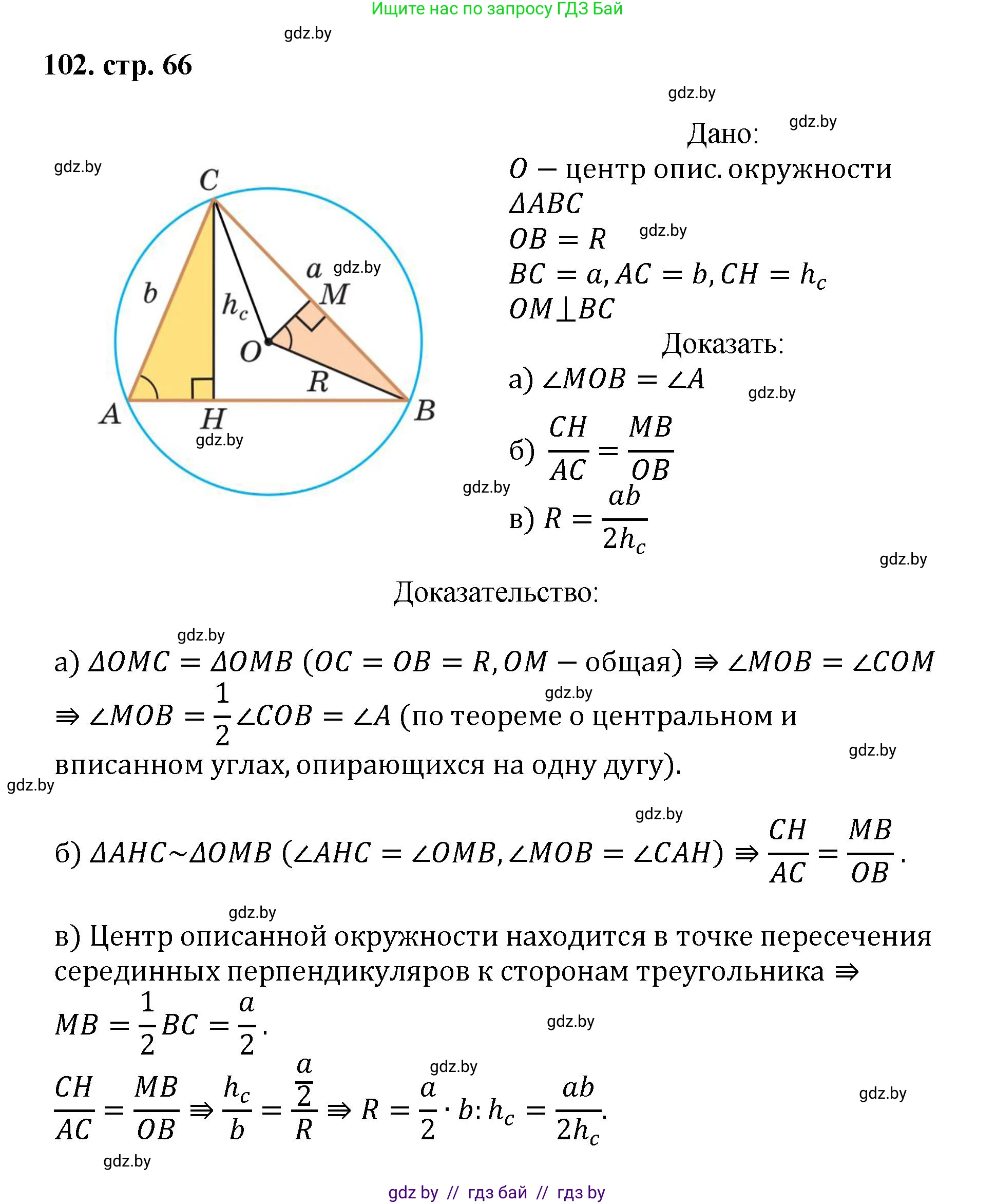 Геометрия, 9 класс Учебник, авторы: Казаков Валерий Владимирович, Казакова Ольга Олеговна, издательство Адукацыя i выхаванне, Минск, 2025, белого цвета, страница 66, номер 102, Решение 2025