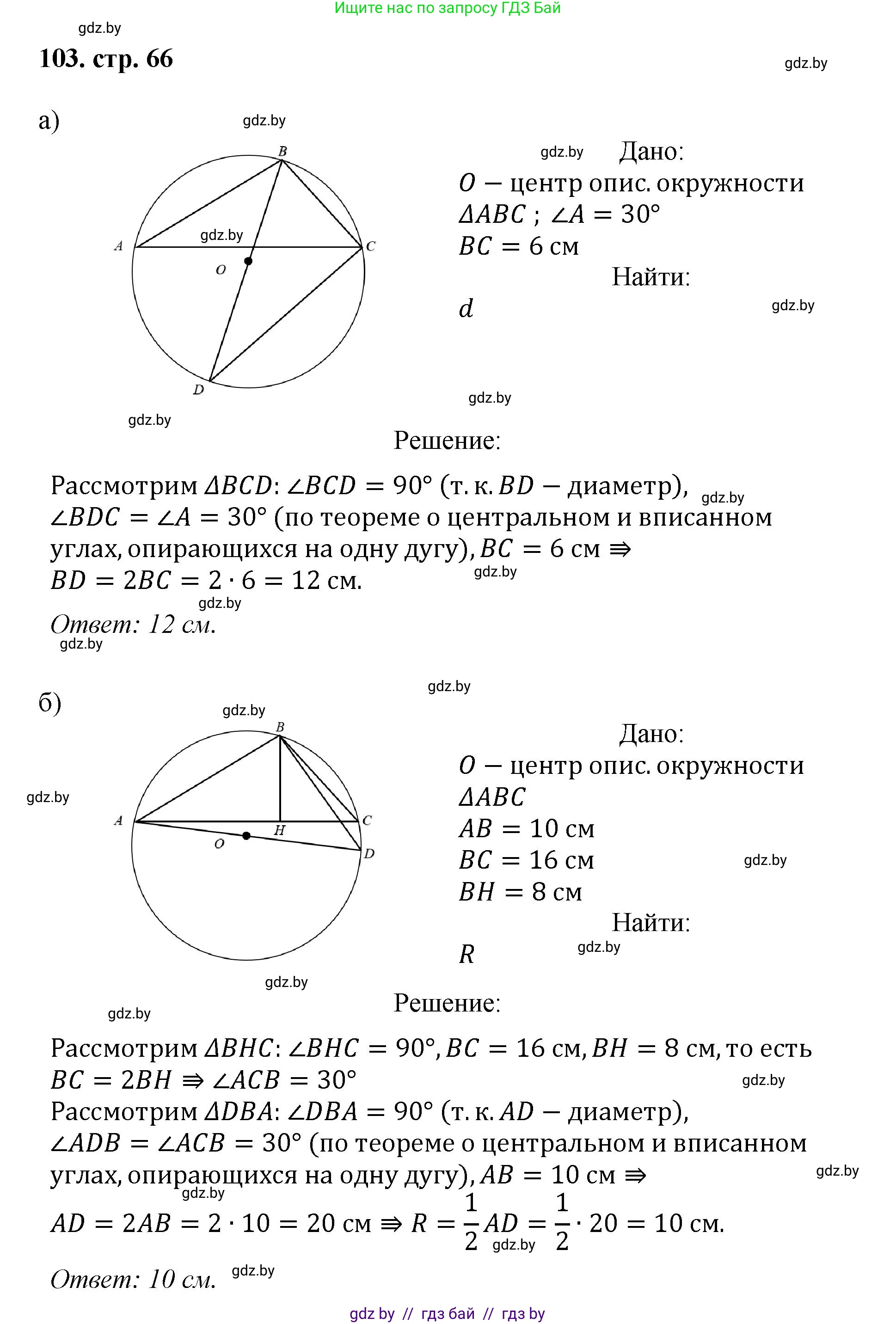 Геометрия, 9 класс Учебник, авторы: Казаков Валерий Владимирович, Казакова Ольга Олеговна, издательство Адукацыя i выхаванне, Минск, 2025, белого цвета, страница 66, номер 103, Решение 2025