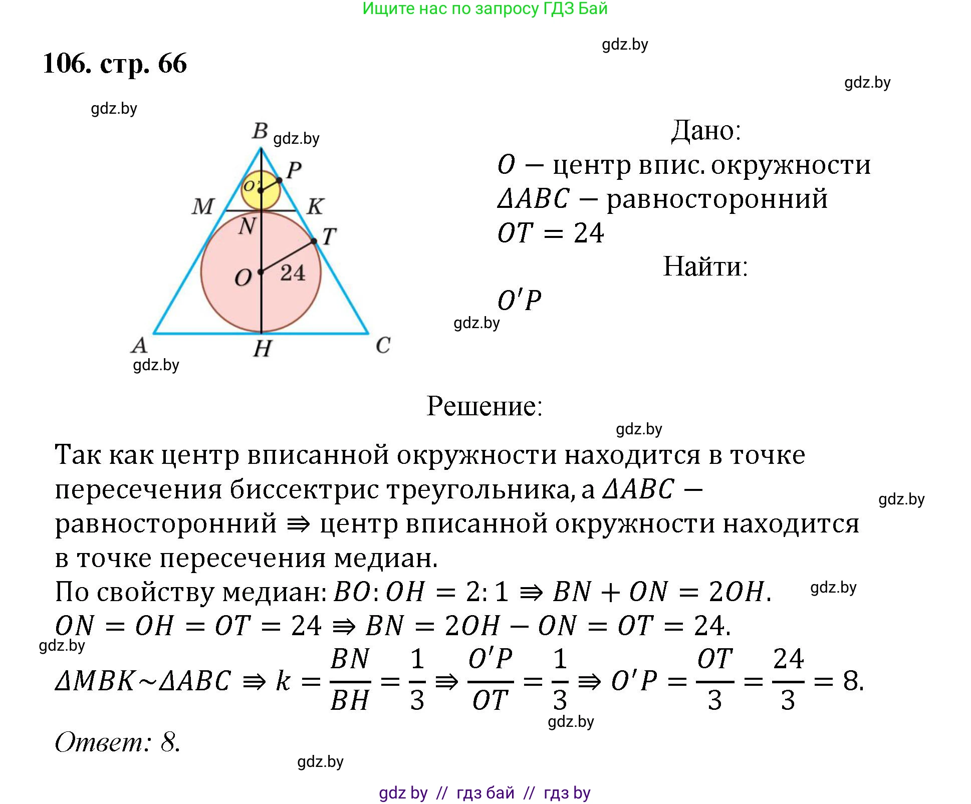 Геометрия, 9 класс Учебник, авторы: Казаков Валерий Владимирович, Казакова Ольга Олеговна, издательство Адукацыя i выхаванне, Минск, 2025, белого цвета, страница 66, номер 106, Решение 2025
