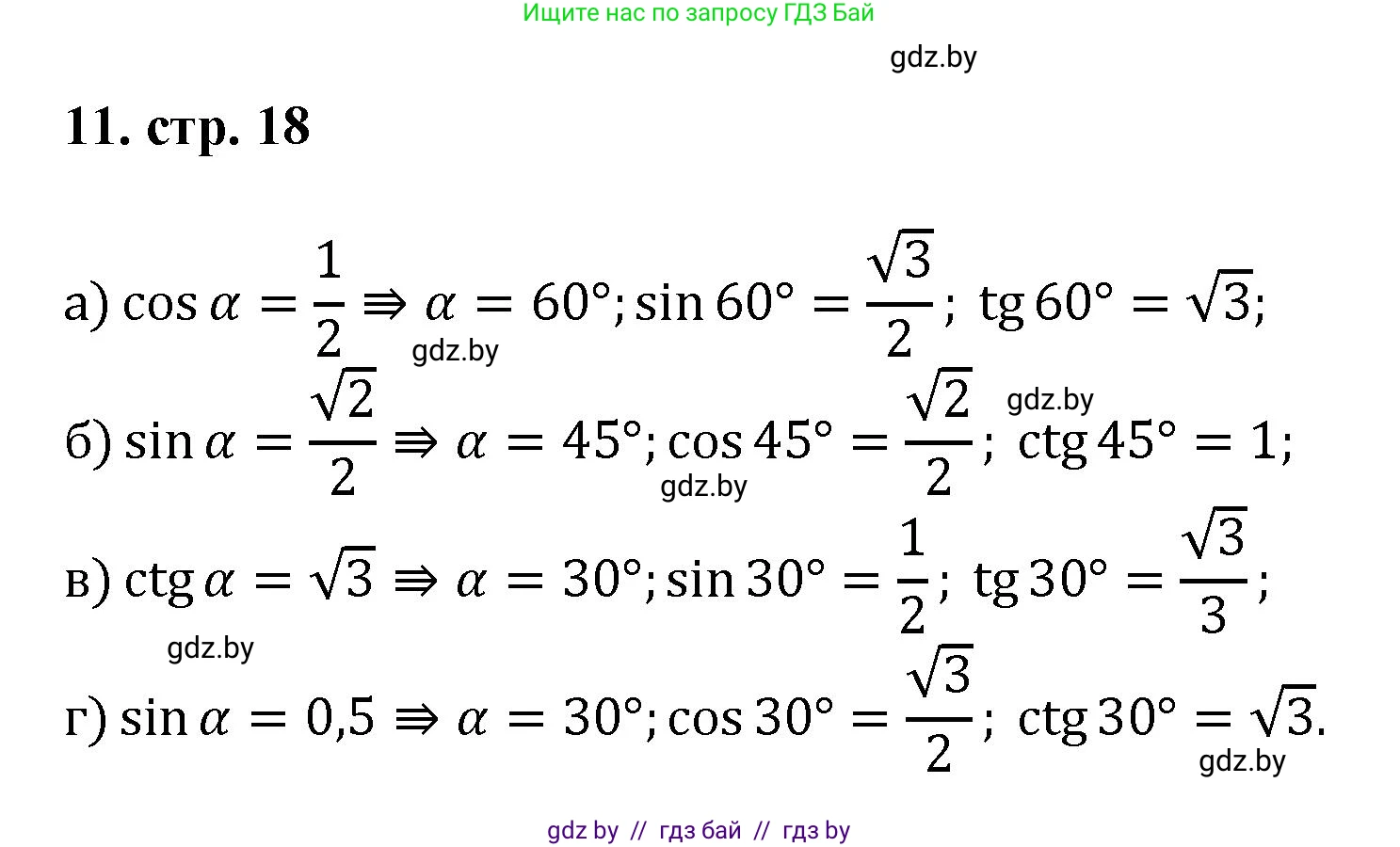 Геометрия, 9 класс Учебник, авторы: Казаков Валерий Владимирович, Казакова Ольга Олеговна, издательство Адукацыя i выхаванне, Минск, 2025, белого цвета, страница 18, номер 11, Решение 2025
