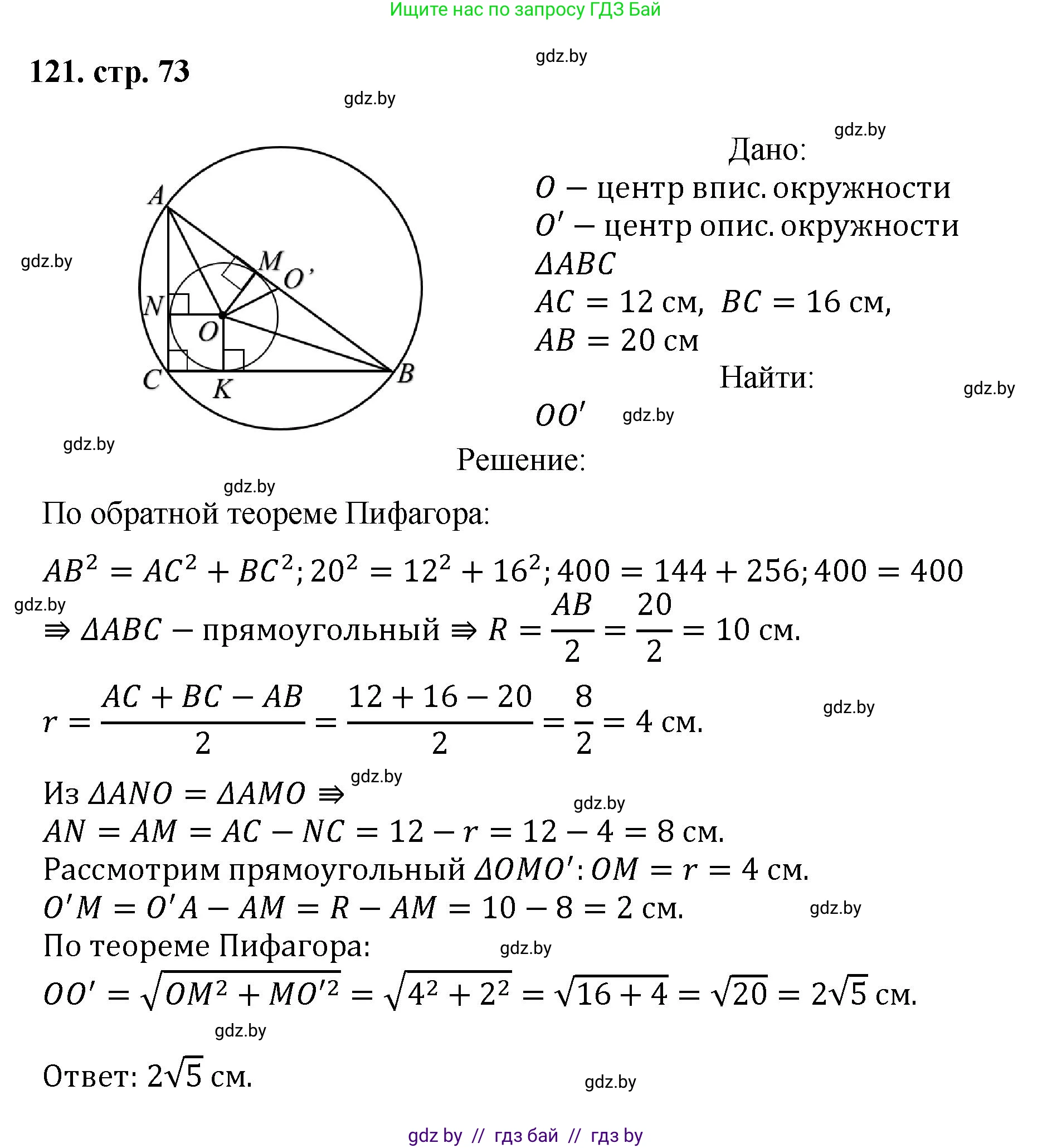 Геометрия, 9 класс Учебник, авторы: Казаков Валерий Владимирович, Казакова Ольга Олеговна, издательство Адукацыя i выхаванне, Минск, 2025, белого цвета, страница 73, номер 121, Решение 2025