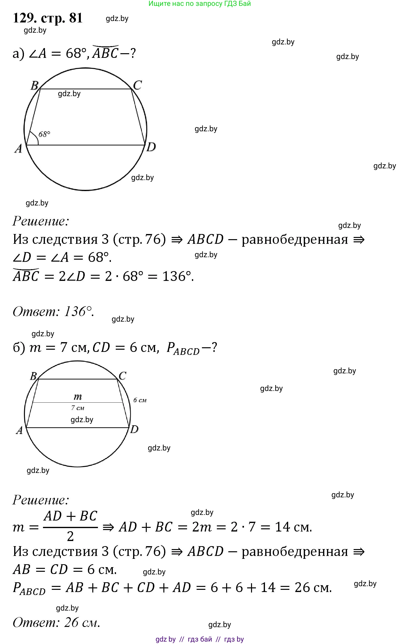 Геометрия, 9 класс Учебник, авторы: Казаков Валерий Владимирович, Казакова Ольга Олеговна, издательство Адукацыя i выхаванне, Минск, 2025, белого цвета, страница 81, номер 129, Решение 2025