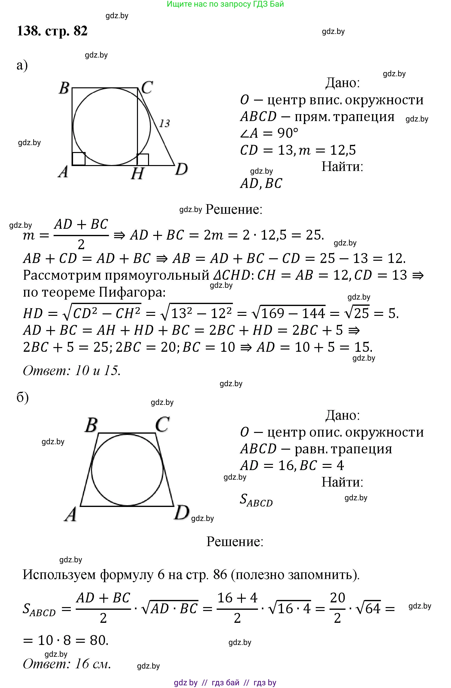 Геометрия, 9 класс Учебник, авторы: Казаков Валерий Владимирович, Казакова Ольга Олеговна, издательство Адукацыя i выхаванне, Минск, 2025, белого цвета, страница 82, номер 138, Решение 2025