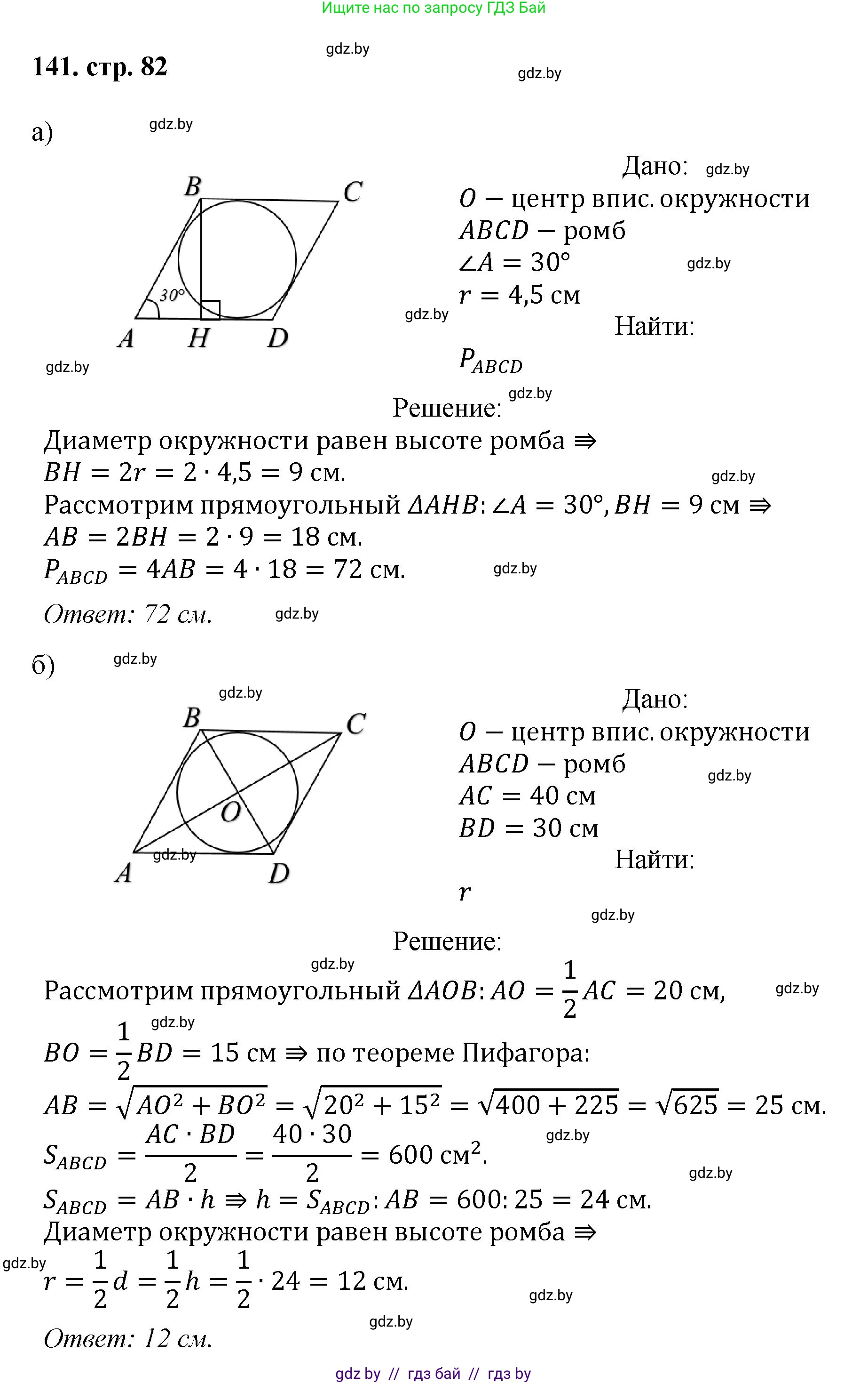 Геометрия, 9 класс Учебник, авторы: Казаков Валерий Владимирович, Казакова Ольга Олеговна, издательство Адукацыя i выхаванне, Минск, 2025, белого цвета, страница 82, номер 141, Решение 2025