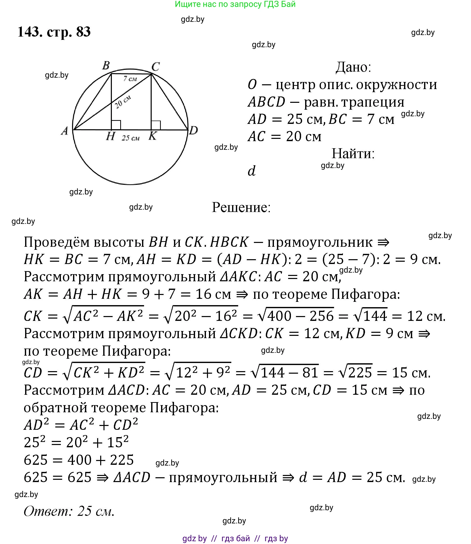 Геометрия, 9 класс Учебник, авторы: Казаков Валерий Владимирович, Казакова Ольга Олеговна, издательство Адукацыя i выхаванне, Минск, 2025, белого цвета, страница 83, номер 143, Решение 2025