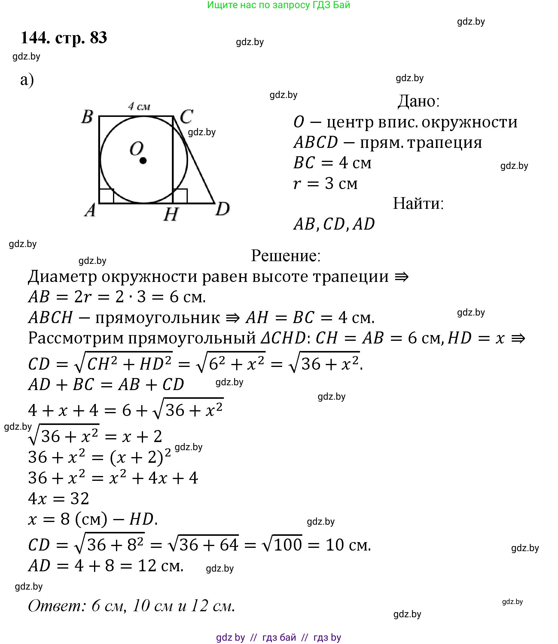 Геометрия, 9 класс Учебник, авторы: Казаков Валерий Владимирович, Казакова Ольга Олеговна, издательство Адукацыя i выхаванне, Минск, 2025, белого цвета, страница 83, номер 144, Решение 2025