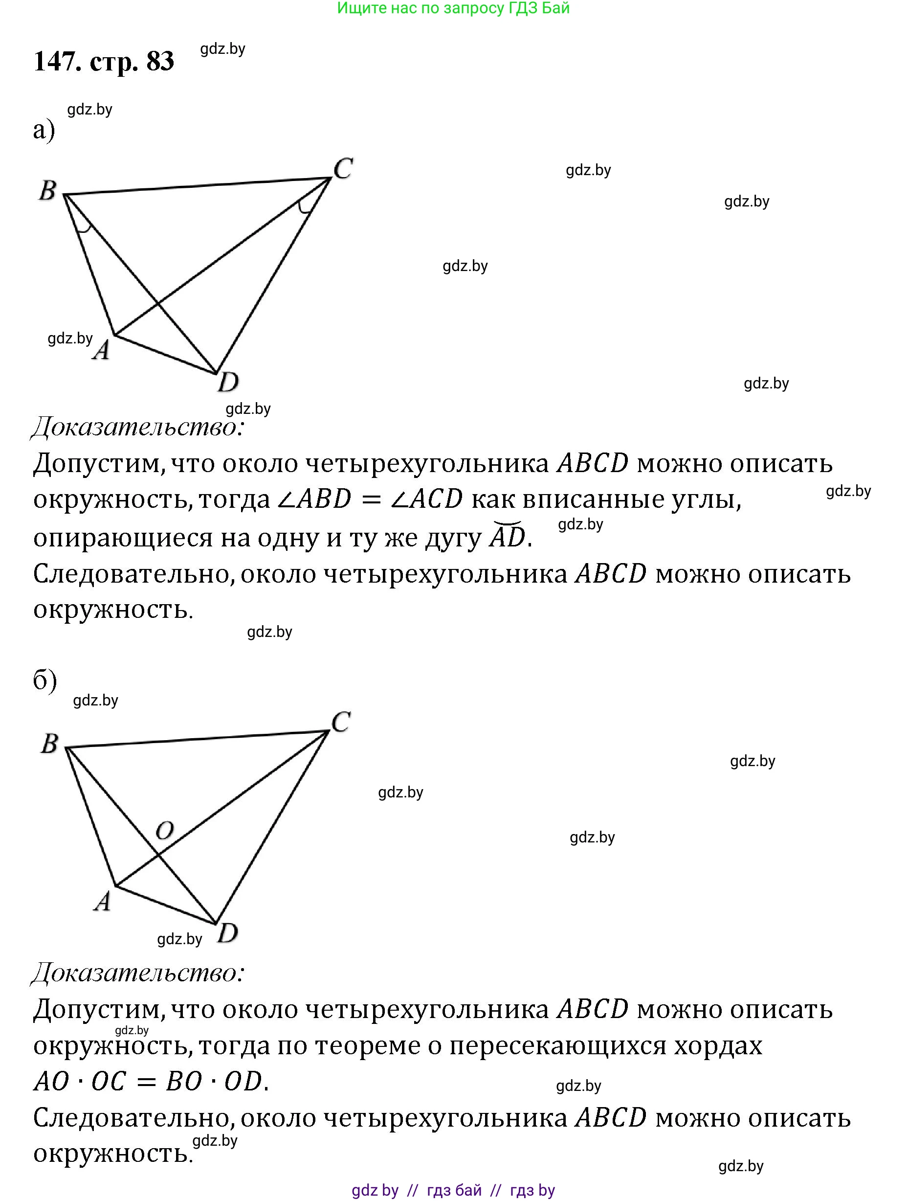 Геометрия, 9 класс Учебник, авторы: Казаков Валерий Владимирович, Казакова Ольга Олеговна, издательство Адукацыя i выхаванне, Минск, 2025, белого цвета, страница 83, номер 147, Решение 2025