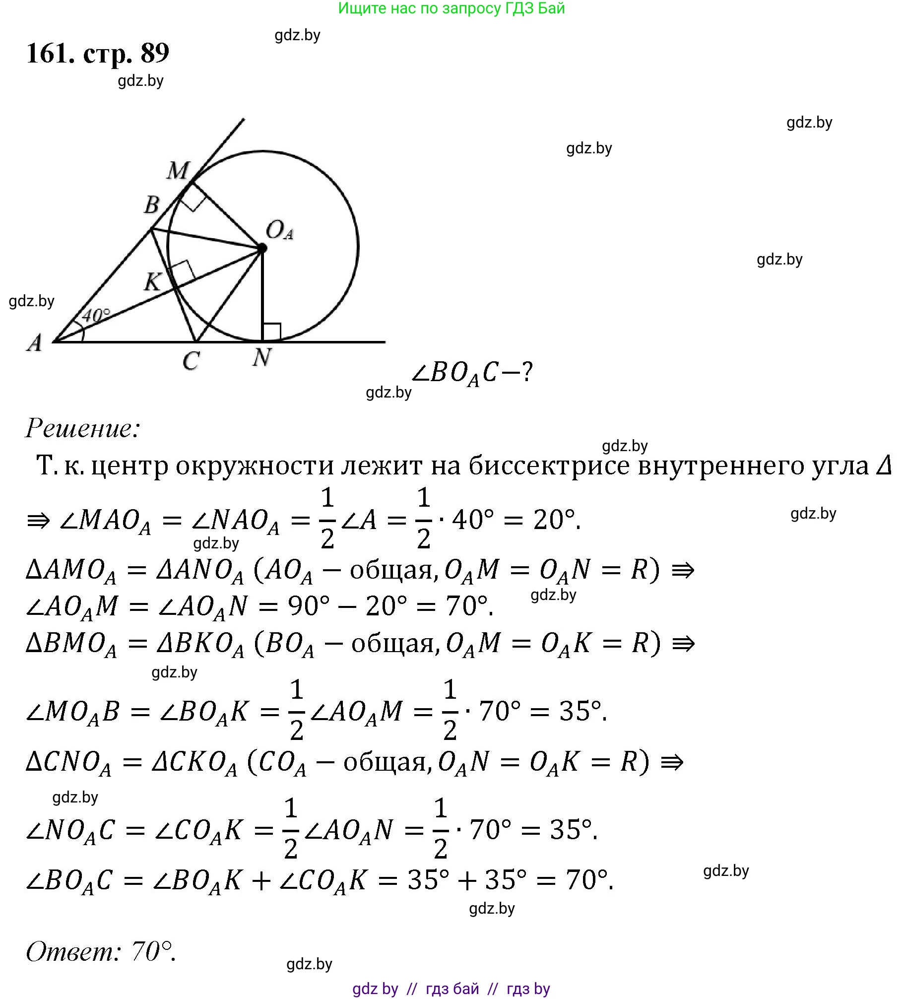 Геометрия, 9 класс Учебник, авторы: Казаков Валерий Владимирович, Казакова Ольга Олеговна, издательство Адукацыя i выхаванне, Минск, 2025, белого цвета, страница 89, номер 161, Решение 2025