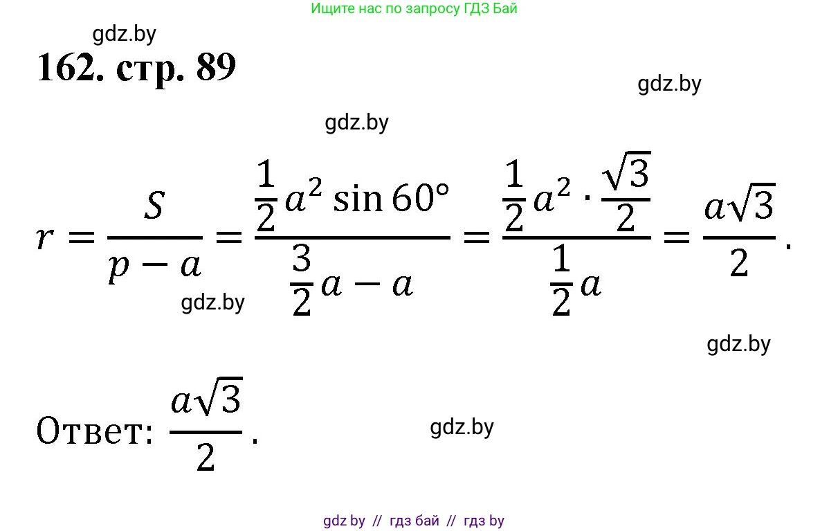 Геометрия, 9 класс Учебник, авторы: Казаков Валерий Владимирович, Казакова Ольга Олеговна, издательство Адукацыя i выхаванне, Минск, 2025, белого цвета, страница 89, номер 162, Решение 2025