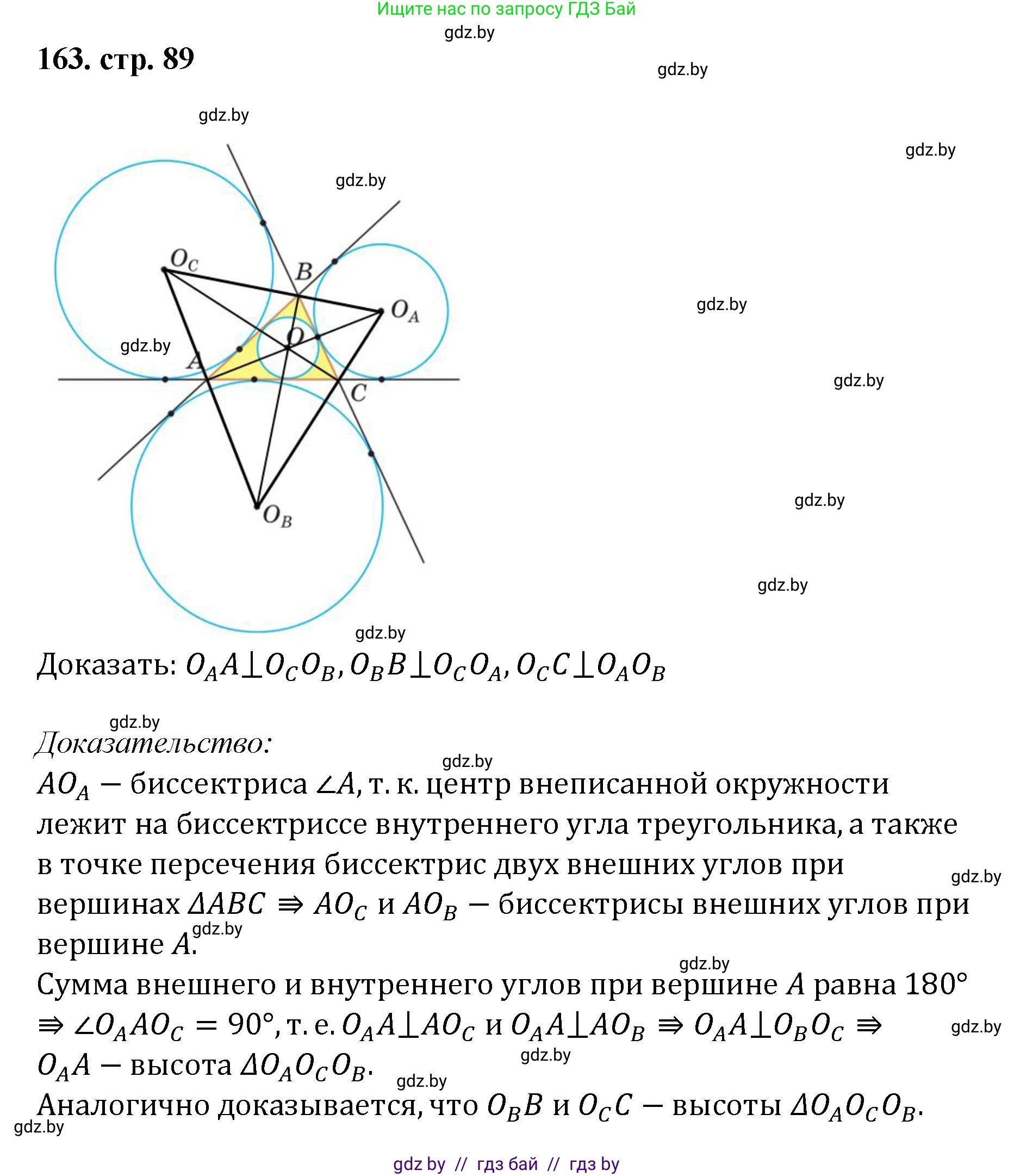 Геометрия, 9 класс Учебник, авторы: Казаков Валерий Владимирович, Казакова Ольга Олеговна, издательство Адукацыя i выхаванне, Минск, 2025, белого цвета, страница 89, номер 163, Решение 2025