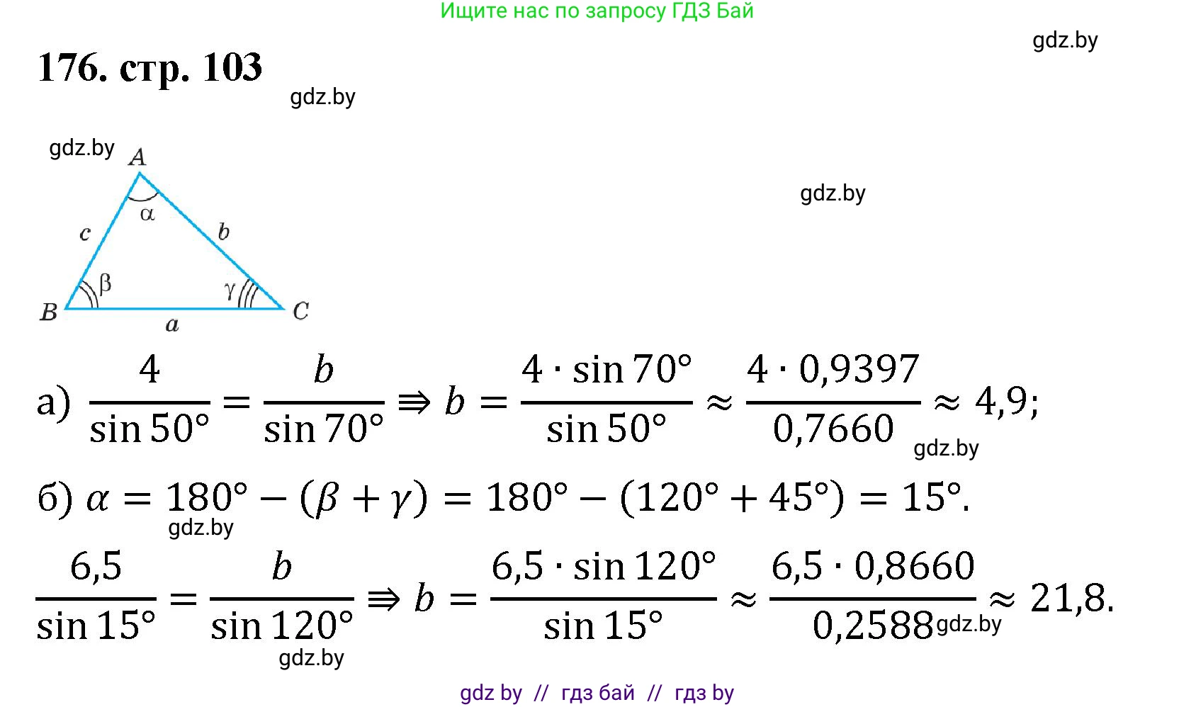 Геометрия, 9 класс Учебник, авторы: Казаков Валерий Владимирович, Казакова Ольга Олеговна, издательство Адукацыя i выхаванне, Минск, 2025, белого цвета, страница 103, номер 176, Решение 2025
