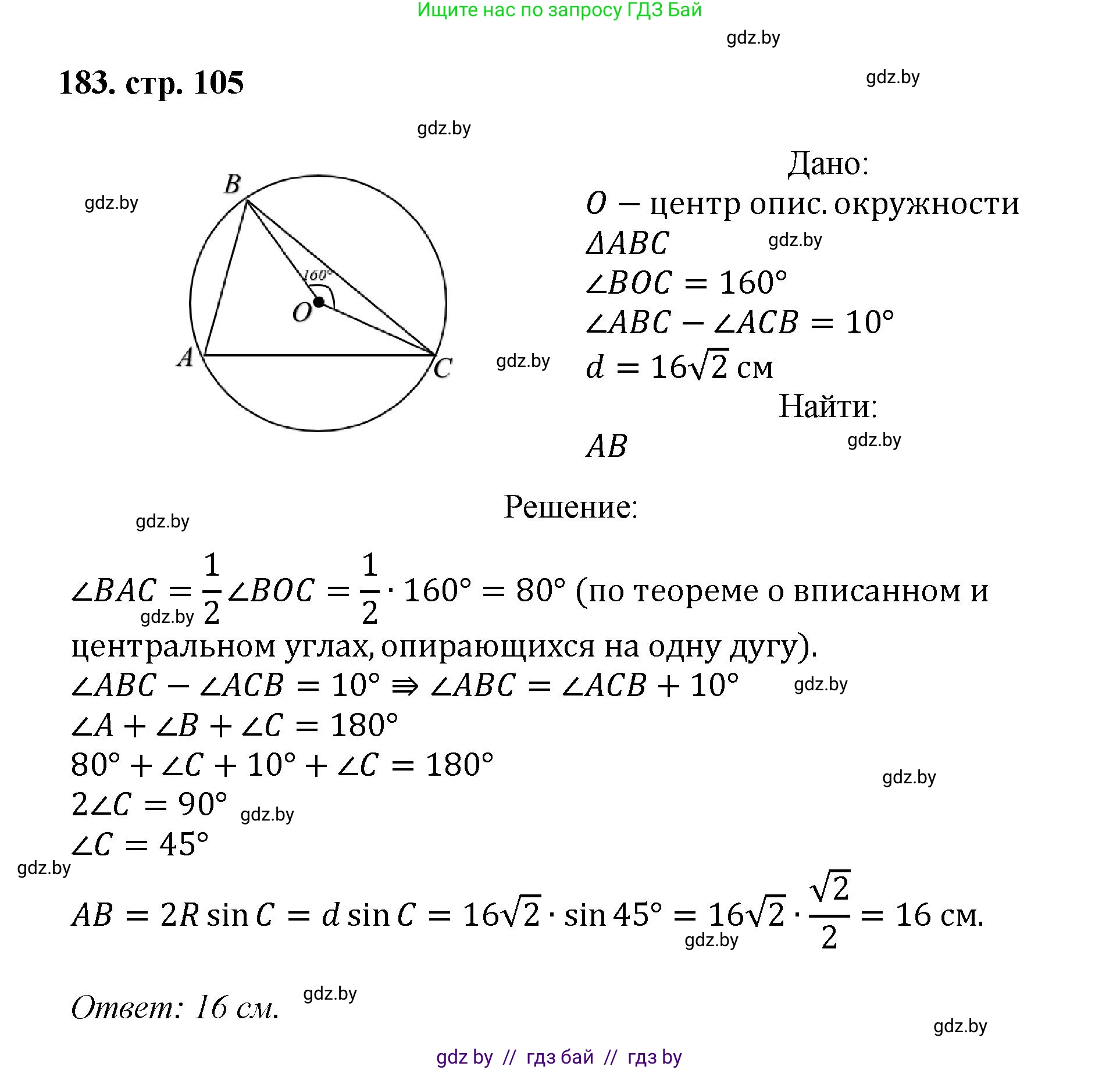 Геометрия, 9 класс Учебник, авторы: Казаков Валерий Владимирович, Казакова Ольга Олеговна, издательство Адукацыя i выхаванне, Минск, 2025, белого цвета, страница 105, номер 183, Решение 2025