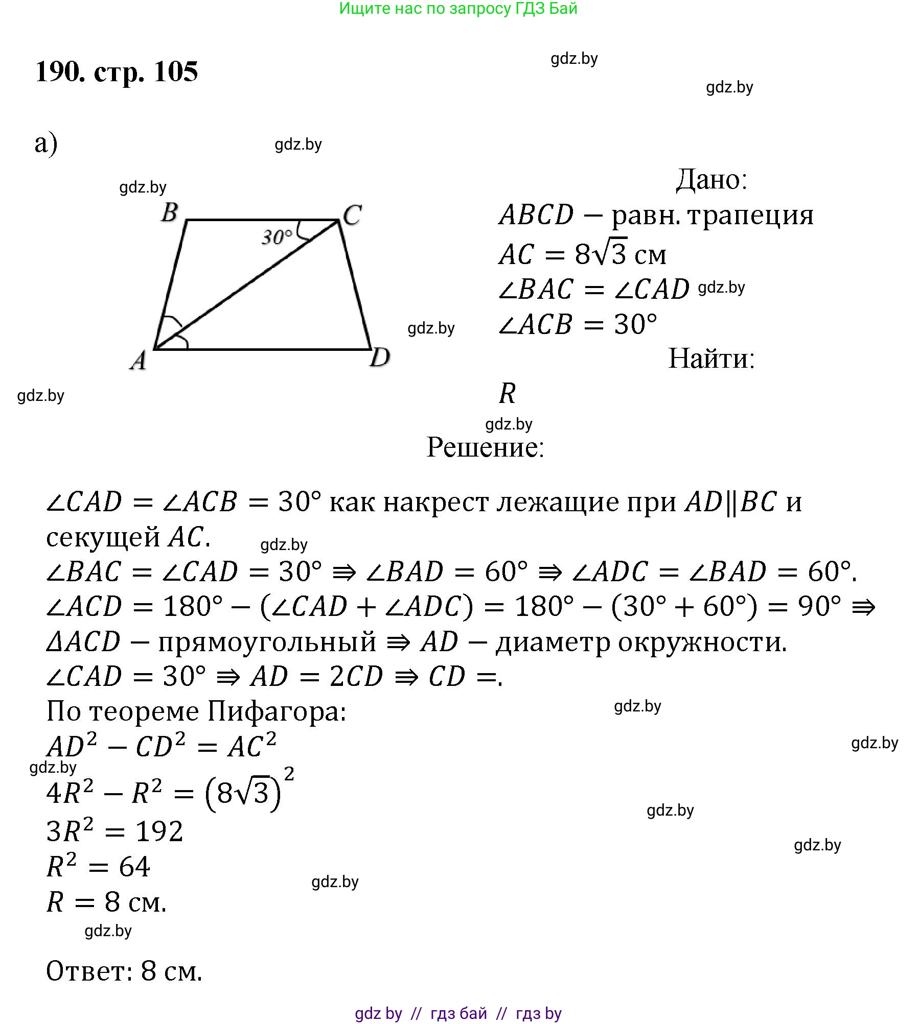 Геометрия, 9 класс Учебник, авторы: Казаков Валерий Владимирович, Казакова Ольга Олеговна, издательство Адукацыя i выхаванне, Минск, 2025, белого цвета, страница 105, номер 190, Решение 2025