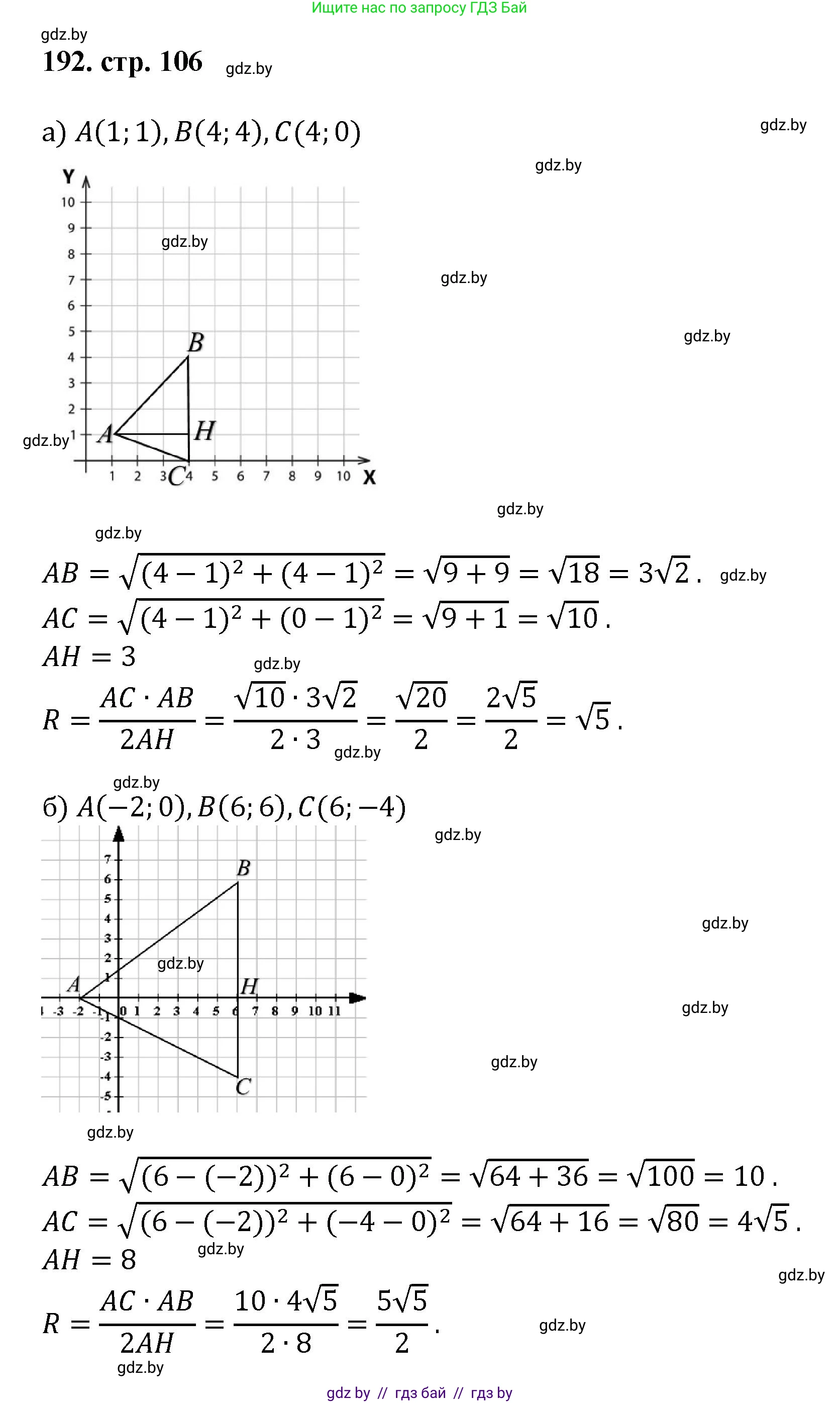 Геометрия, 9 класс Учебник, авторы: Казаков Валерий Владимирович, Казакова Ольга Олеговна, издательство Адукацыя i выхаванне, Минск, 2025, белого цвета, страница 106, номер 192, Решение 2025